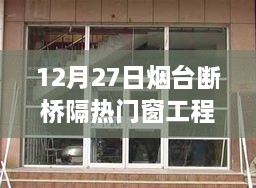 烟台断桥隔热门窗工程，12月27日进展更新