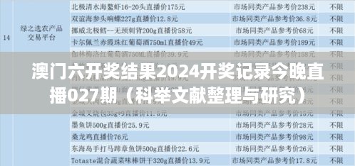 澳门六开奖结果2024开奖记录今晚直播027期（科举文献整理与研究）