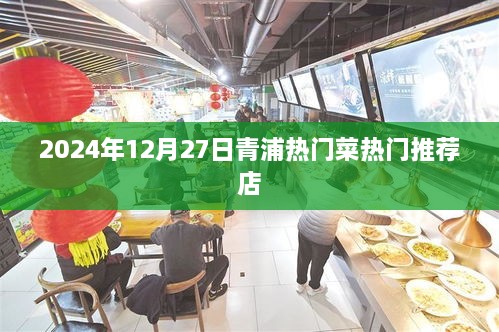 青浦热门菜推荐店，2024年必尝菜单