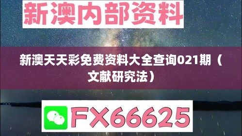 新澳天天彩免费资料大全查询021期（文献研究法）