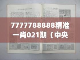 7777788888精准一肖021期（中央文献出版社）