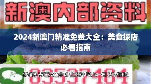 2024新澳门精准免费大全：美食探店必看指南