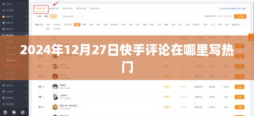 快手评论撰写热门指南，步骤与技巧，2024年12月27日参考