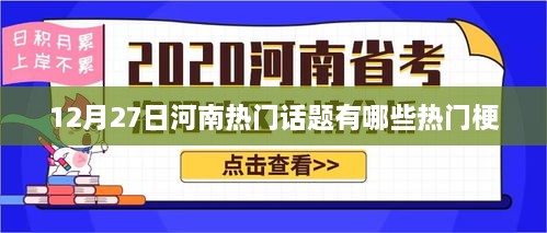 河南热门话题盘点，最新梗揭秘