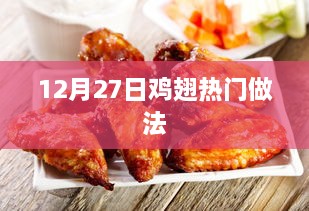 鸡翅热门做法大揭秘，12月27日精选菜谱