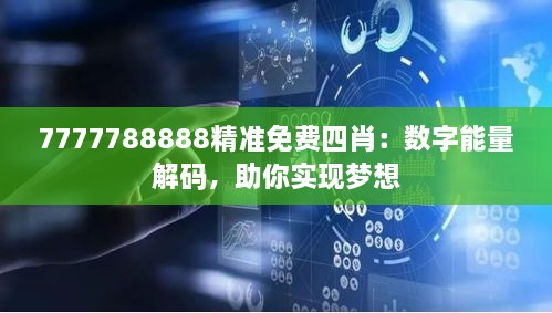 7777788888精准免费四肖：数字能量解码，助你实现梦想