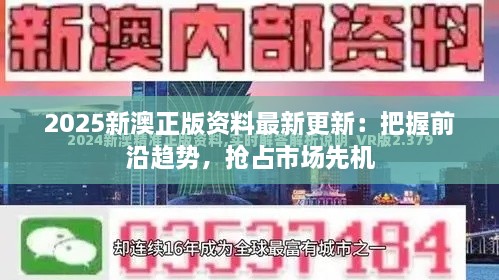 2025新澳正版资料最新更新：把握前沿趋势，抢占市场先机