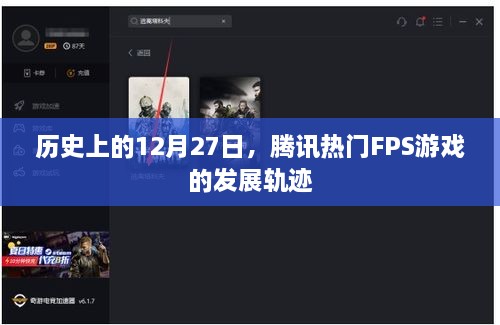 腾讯FPS游戏发展史，揭秘十二月二十七日的重要里程碑