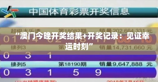 “澳门今晚开奖结果+开奖记录：见证幸运时刻”