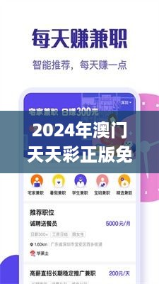 2024年澳门天天彩正版免费大全：澳门赌场的幕后故事