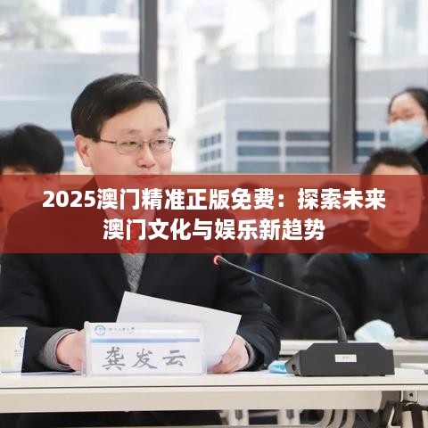 2025澳门精准正版免费：探索未来澳门文化与娱乐新趋势