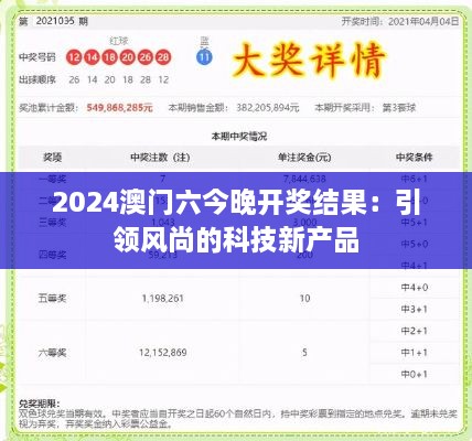 2024澳门六今晚开奖结果：引领风尚的科技新产品