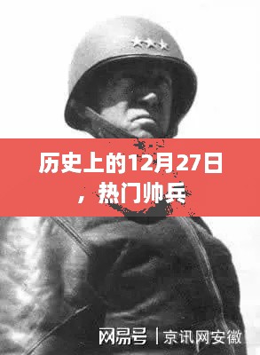 历史上的大事件，12月27日的帅兵风采