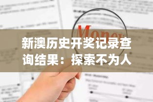 新澳历史开奖记录查询结果：探索不为人知的中奖秘密