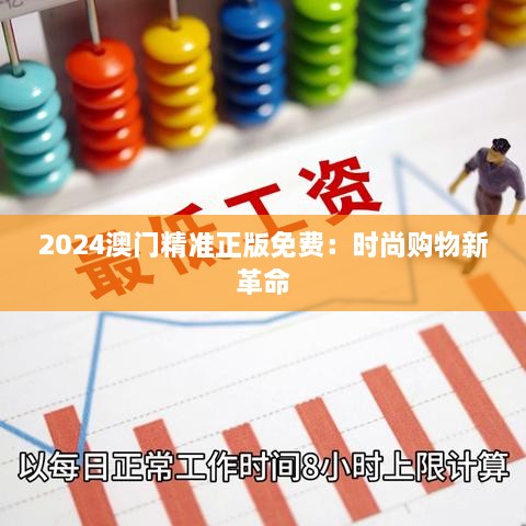 2024澳门精准正版免费：时尚购物新革命