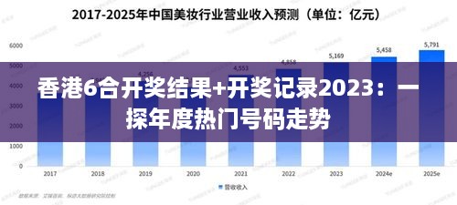 香港6合开奖结果+开奖记录2023：一探年度热门号码走势