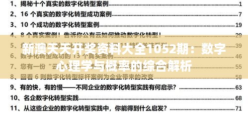 新澳天天开奖资料大全1052期：数字心理学与概率的综合解析