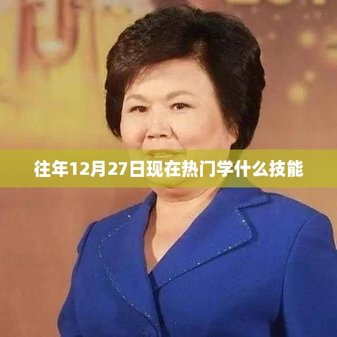 年终热门技能学习趋势分析