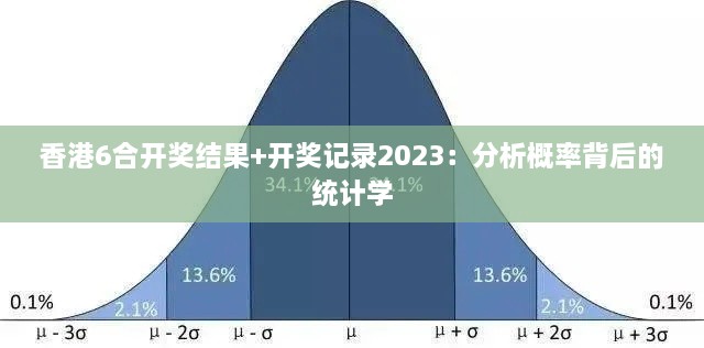 香港6合开奖结果+开奖记录2023：分析概率背后的统计学