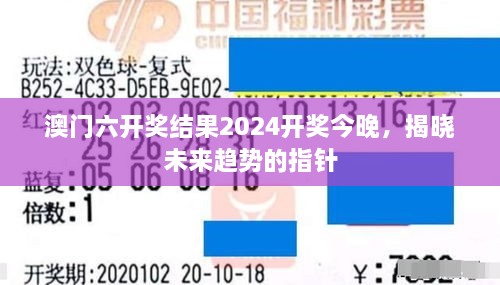 澳门六开奖结果2024开奖今晚，揭晓未来趋势的指针