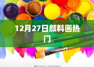 12月27日颜料画流行趋势揭秘