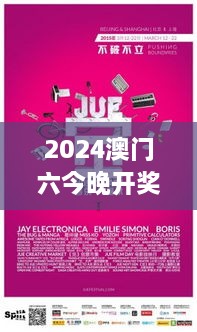 2024澳门六今晚开奖结果出来：揭晓幸运时刻，共同见证惊喜