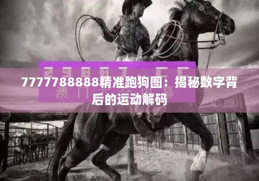 7777788888精准跑狗图：揭秘数字背后的运动解码