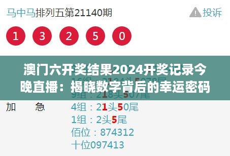 澳门六开奖结果2024开奖记录今晚直播：揭晓数字背后的幸运密码