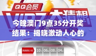 今晚澳门9点35分开奖结果：揭晓激动人心的幸运时刻