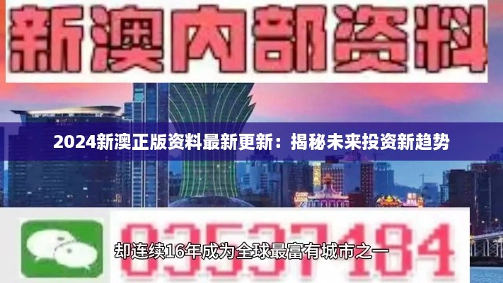 2024新澳正版资料最新更新：揭秘未来投资新趋势