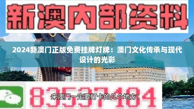 2024新澳门正版免费挂牌灯牌：澳门文化传承与现代设计的光彩