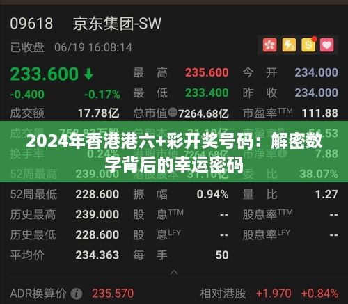 2024年香港港六+彩开奖号码：解密数字背后的幸运密码