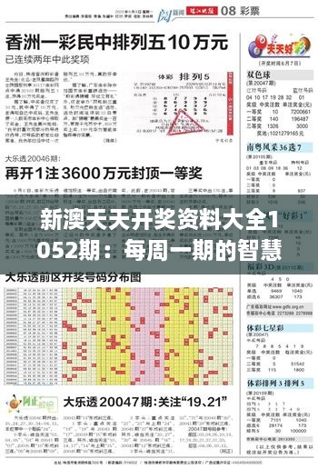 新澳天天开奖资料大全1052期：每周一期的智慧数字汇编