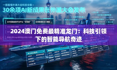 2024澳门免费最精准龙门：科技引领下的智能导航奇迹