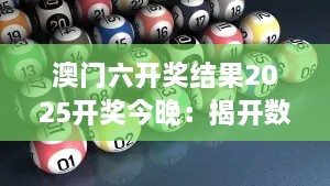 澳门六开奖结果2025开奖今晚：揭开数字背后的奥秘