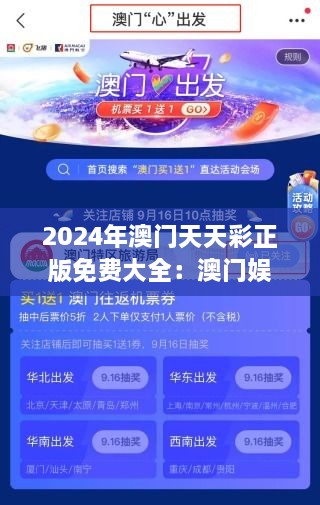 2024年澳门天天彩正版免费大全：澳门娱乐活动精选集