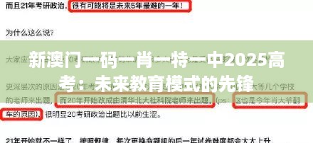 新澳门一码一肖一特一中2025高考：未来教育模式的先锋