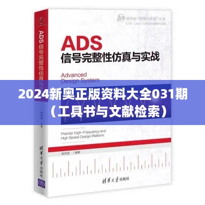 2024新奥正版资料大全031期（工具书与文献检索）