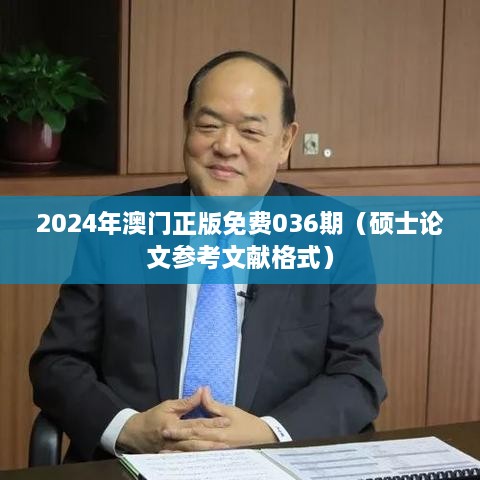 2024年澳门正版免费036期（硕士论文参考文献格式）