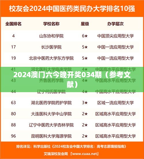 2024澳门六今晚开奖034期（参考文献）