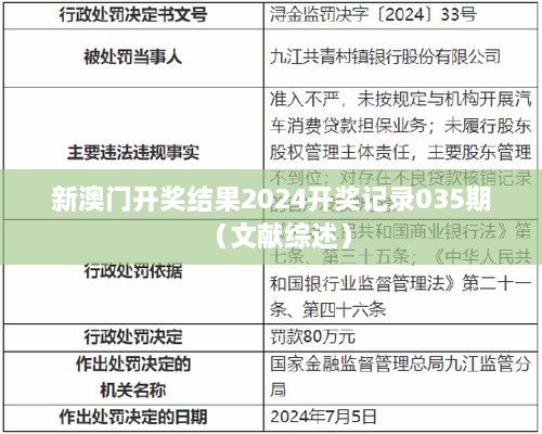 新澳门开奖结果2024开奖记录035期（文献综述）