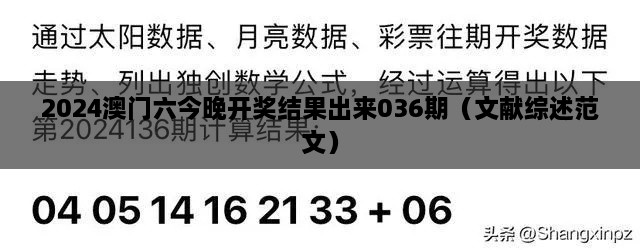 2024澳门六今晚开奖结果出来036期（文献综述范文）