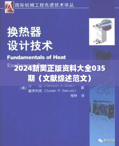 2024新奥正版资料大全035期（文献综述范文）