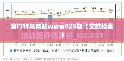 澳门特马网站www029期（文献检索）