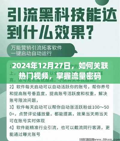 掌握流量密码，如何关联热门视频在2024年12月27日