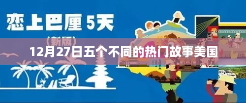 美国热门故事集萃，12月27日篇