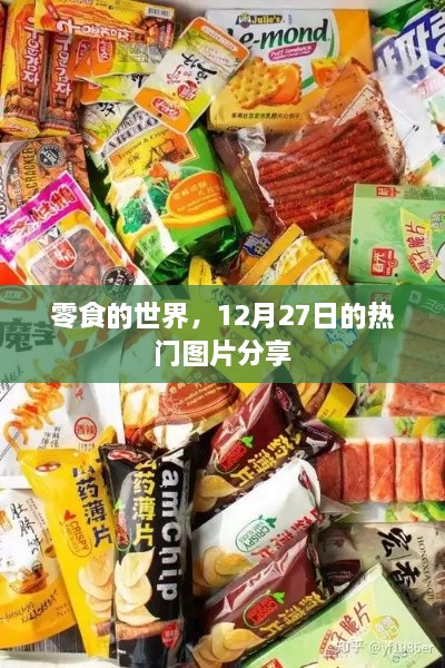 零食盛宴，最新热门图片分享