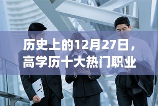 高学历男性热门职业盘点，历史上的12月27日回顾