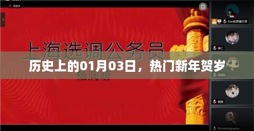 新年贺岁，历史上的那些精彩瞬间在01月03日