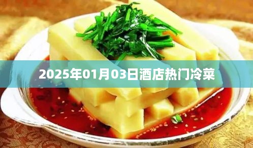 『2025年元旦酒店精选冷菜』